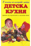 Детска кухня