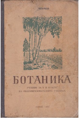 Ботаника - учебник за 5 и 6 клас
