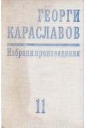 Избрани произведения в единадесет тома. Том 11: Студии