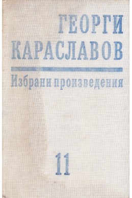 Избрани произведения в единадесет тома. Том 11: Студии