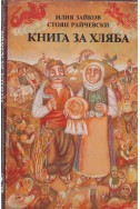 Книга за хляба