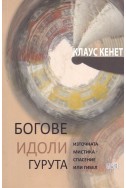 Богове, идоли, гурута: Източната мистика - спасение или гибел