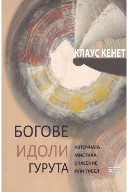 Богове, идоли, гурута: Източната мистика - спасение или гибел