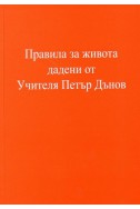 Правила за живота дадени от Учителя Петър Дънов