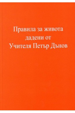 Правила за живота дадени от Учителя Петър Дънов