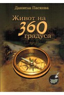 Живот на 360 градуса