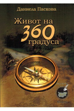 Живот на 360 градуса