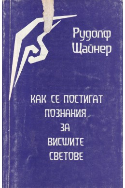 Как се постигат познания за висшите светове