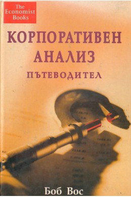 Корпоративен анализ. Пътеводител