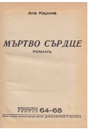 Мъртво сърдце. Ирина. В тинята/ Ана Карима; Девственият мъж/ М. Прево; Изгнаницата/ М. Дели