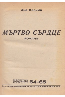 Мъртво сърдце. Ирина. В тинята/ Ана Карима; Девственият мъж/ М. Прево; Изгнаницата/ М. Дели