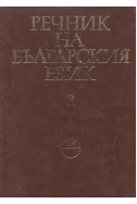 Речник на българския език Т.2