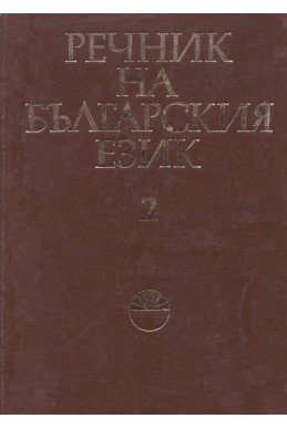 Речник на българския език Т.2