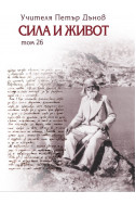 Сила и живот - том 26