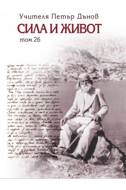 Сила и живот - том 26