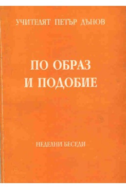 По образ и подобие - НБ, 1937 - 1938