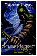 Въстаническа пролет - книга 2 (Паднали кралства)