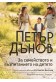 Петър Дънов: За семейството и възпитанието на детето