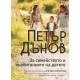 Петър Дънов: За семейството и възпитанието на детето