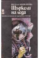 Щъркели на леда