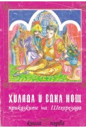 Хиляда и една нощ: Приказките на Шехерезада – книга първа