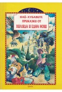 Най-хубавите приказки от „Хиляда и една нощ“