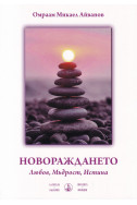 НОВОРАЖДАНЕТО: Любов, Мъдрост, Истина
