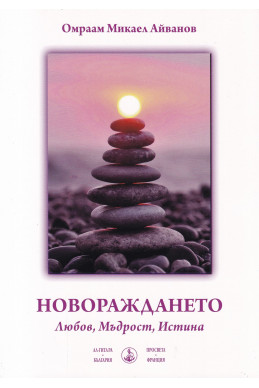НОВОРАЖДАНЕТО: Любов, Мъдрост, Истина