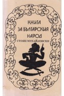 Книга за българския народ