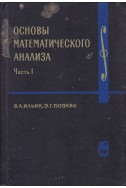 Основы математического анализа. Часть 1