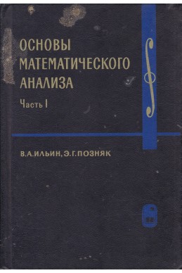 Основы математического анализа. Часть 1