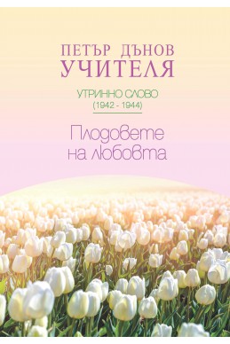 Плодовете на любовта - УС, (1942 - 1944 г.) 