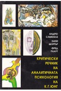 Критически речник на аналитичната психология на К. Г. Юнг