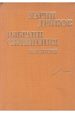 Избрани съчинения. Том 2