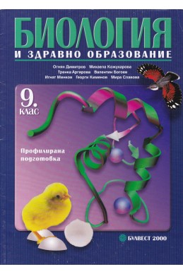 Биология и здравно образование за 9. клас. Профилирана подготовка
