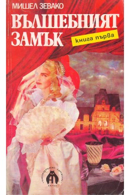 Вълшебният замък – книга първа