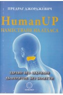 Human UP. Наместване на атласа. Здрави без лекуване. Дълголетие без болести