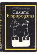 Силите в природата