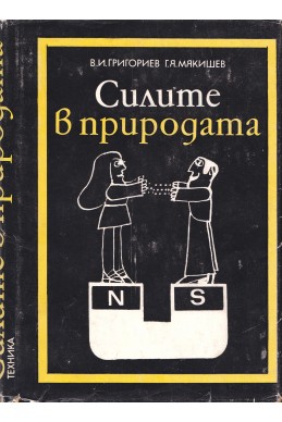 Силите в природата