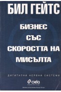 Бизнес със скоростта на мисълта
