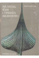 На запад към страната на виното
