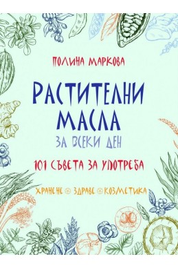 Етерични масла за всеки ден