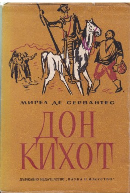 Дон Кихот  – том 2