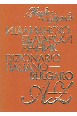 Италианско-български речник  - Dizionario italiano-bulgaro A-Z