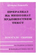 Преразказ на непознат художествен текст
