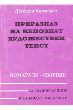 Преразказ на непознат художествен текст
