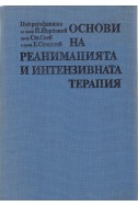 Основи на реанимацията и интензивната терапия