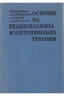 Основи на реанимацията и интензивната терапия