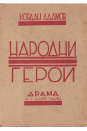 Народни герои. Драма в 4 действия