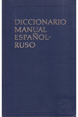 Испанско-руский учебный словарь / Diccionario manual español-ruso